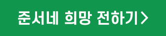 준서네 희망 전하기