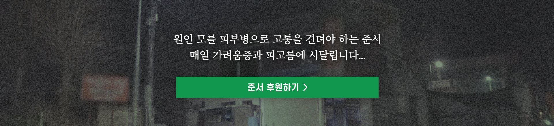 원인 모를 피부병으로 고통을 견뎌야 하는 준서 
매일 가려움증과 피고름에 시달립니다...