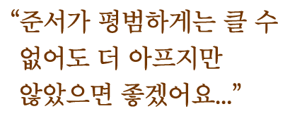 ¨준서가 평범하게는 클 수 
없어도 더 아프지만 
않았으면 좋겠어요...¨