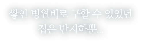 쌓인 병원비로 구할 수 있었던 집은 반지하뿐...