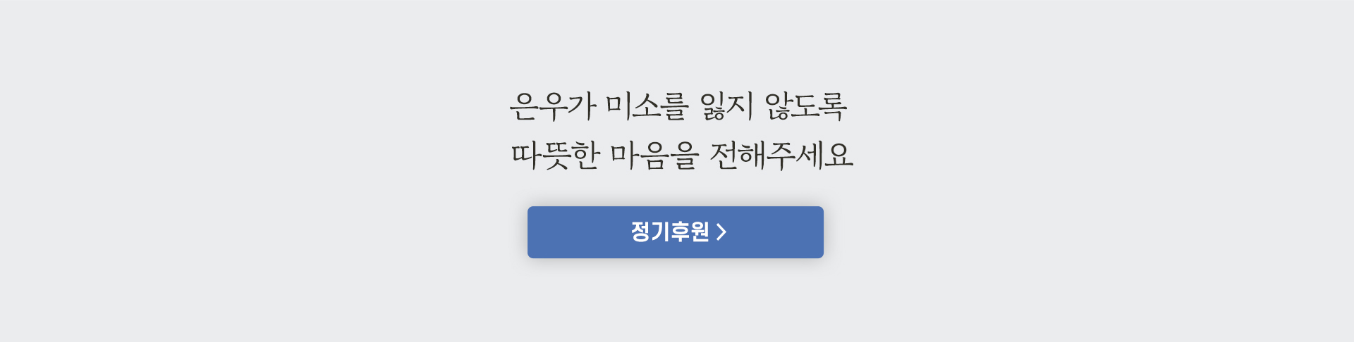 은우가 미소를 잃지 않도록 따뜻한 마음을 전해주세요