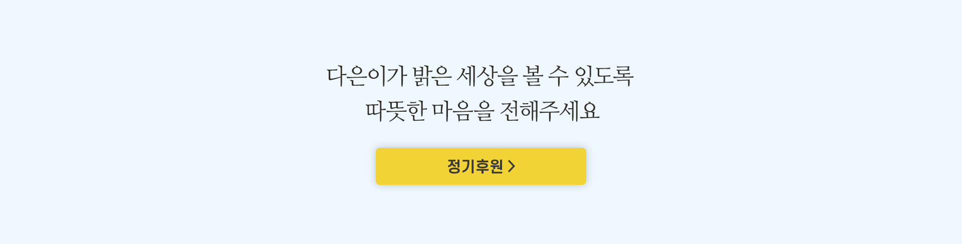 다은이가 밝은 세상을 볼 수 있도록 따뜻한 마음을 전해주세요.