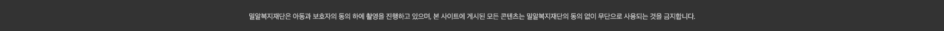 밀알복지재단은 아동과 보호자의 동의 하에 촬영을 진행하고 있으며, 본 사이트에 게시된 모든 콘텐츠는 밀알복지재단의 동의 없이 무단으로 사용되는 것을 급지합니다.