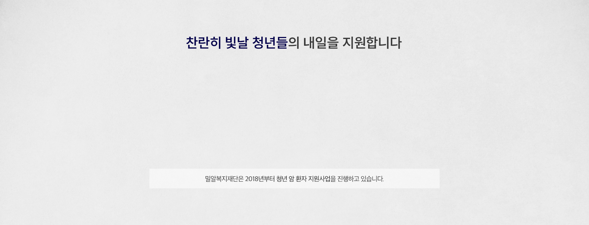 찬란히 빛날 청년들의 내일을 지원합니다