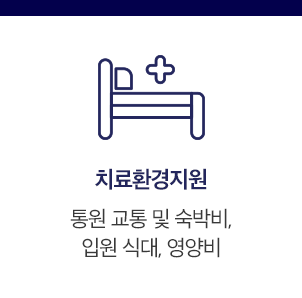 치료환경지원