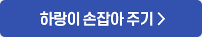 하랑이 손잡아 주기 >