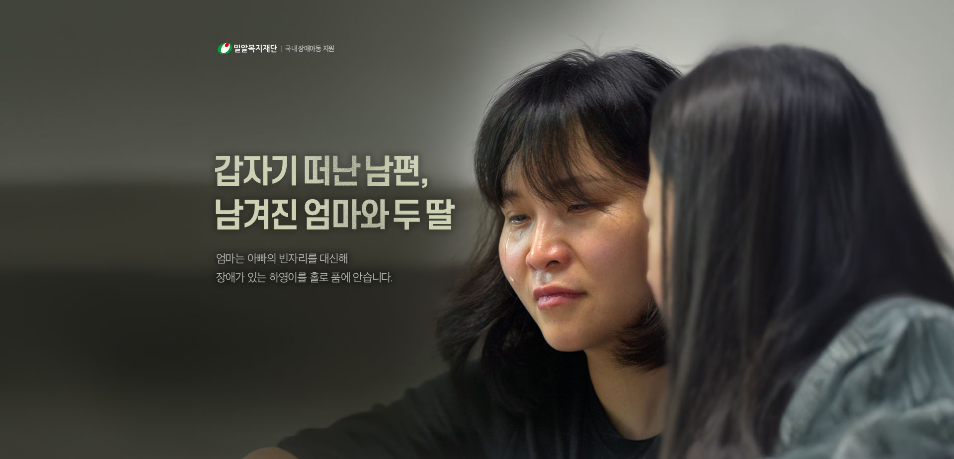 밀알복지재단 | 국내 장애아동 지원
