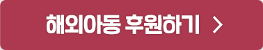 해외아동 후원하기 >