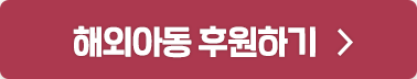 해외아동 후원하기 >