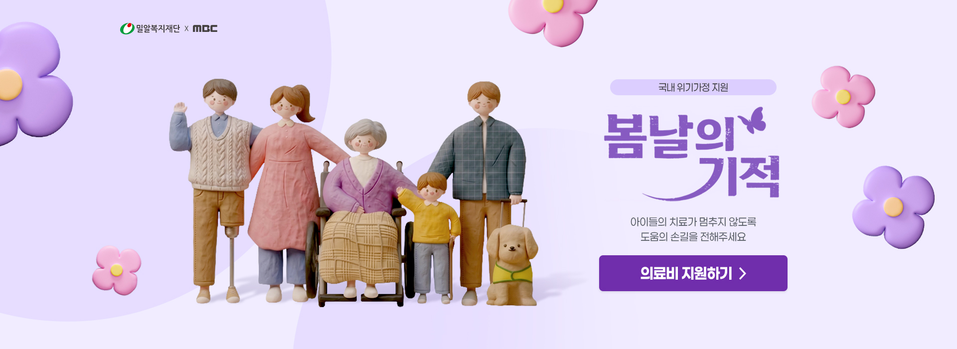 
                국내 위기가정 지원

                봄날의 기적

                아이들의 치료가 멈추지 않도록
                도움의 손길을 전해주세요.