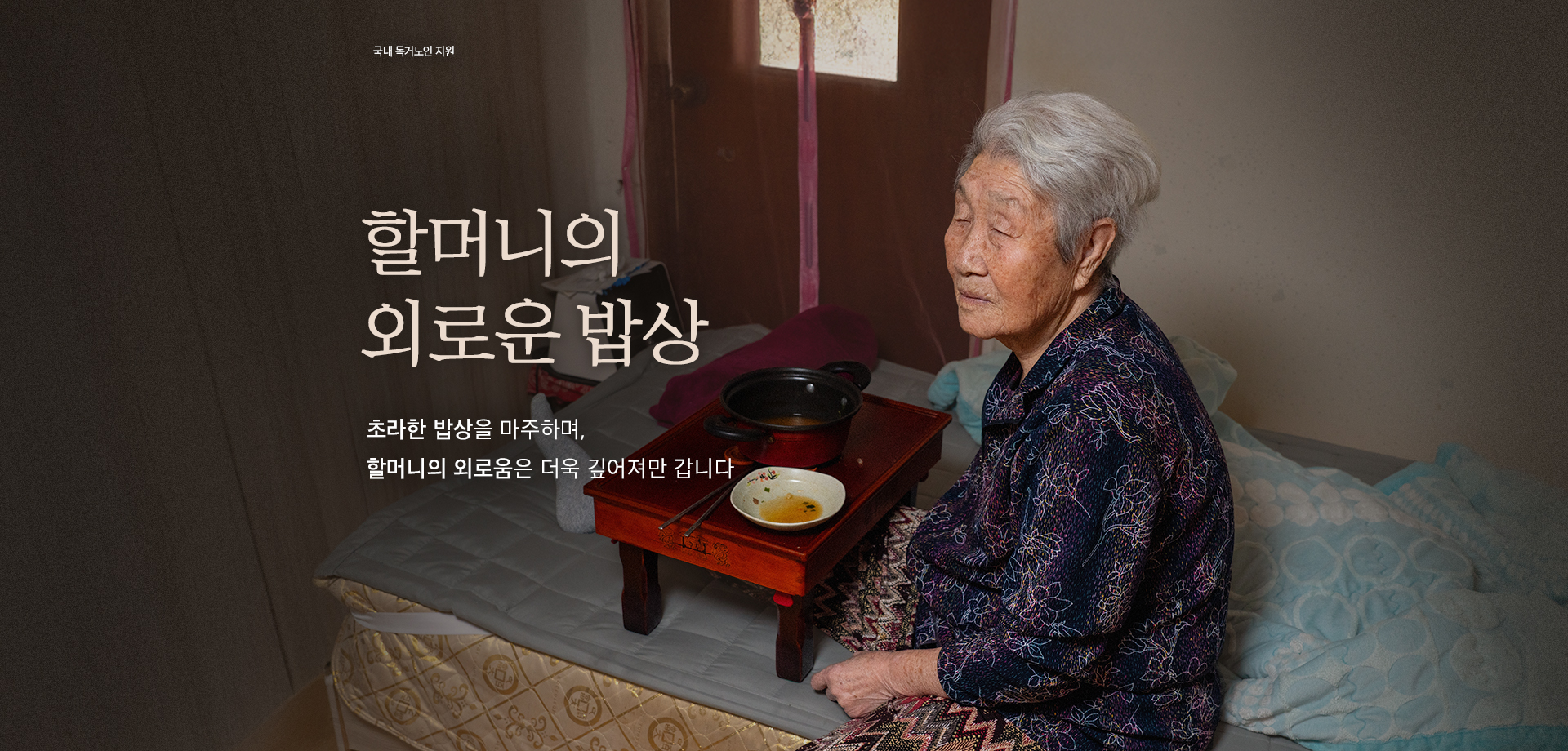 할머니의 외로운 밥상