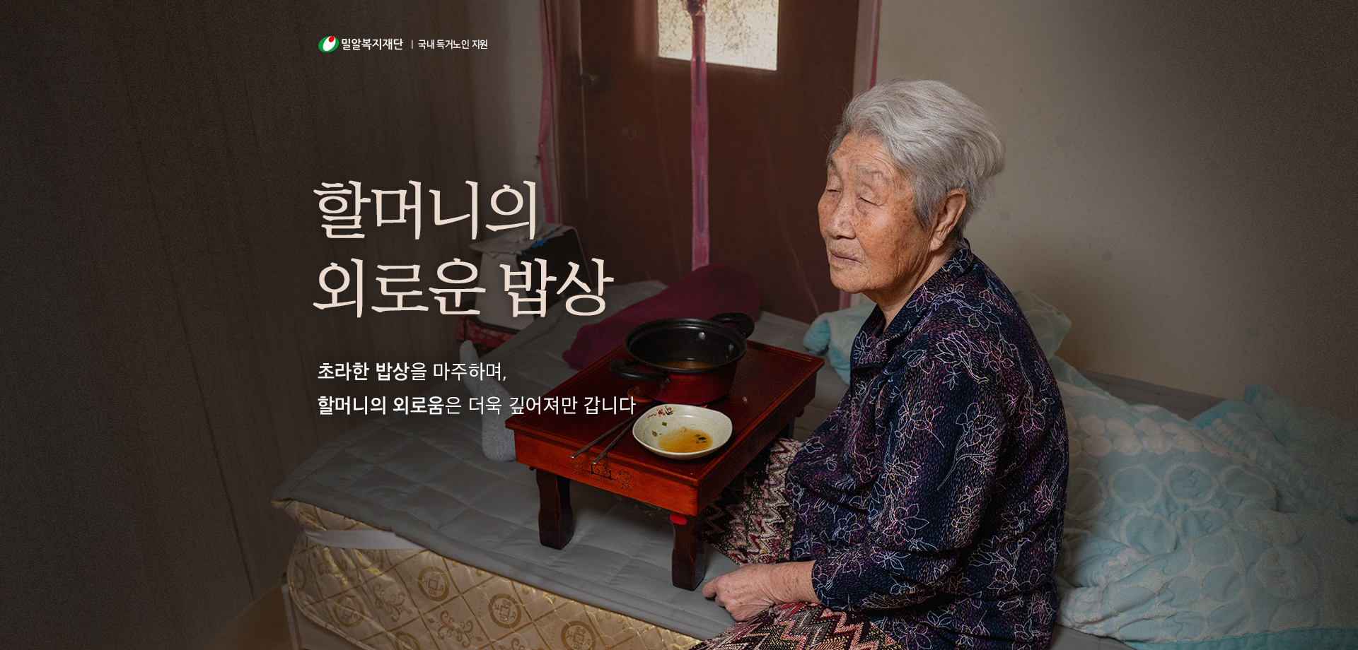 할머니의 외로운 밥상
