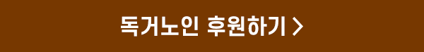 독거노인 후원하기  >
