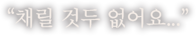 ＂채릴 것두 없어요...＂
