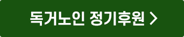 독거노인 정기후원 >