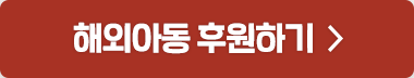 해외아동 후원하기 >