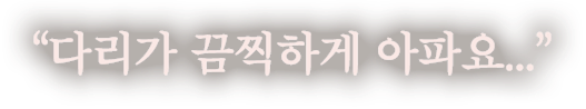 다리가 끔찍하게 아파요...