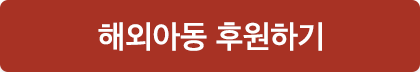 해외아동 후원하기