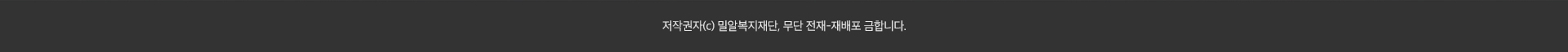 저작권자(c) 밀알복지재단 무단 전재 · 재배포 금합니다.