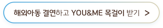 해외아동 결연하고 YOU&ME 목걸이 받기 >