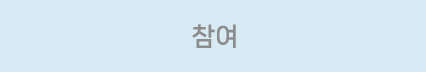 참여