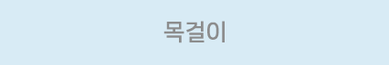 목걸이