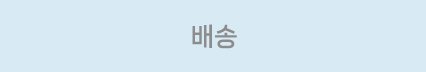 배송