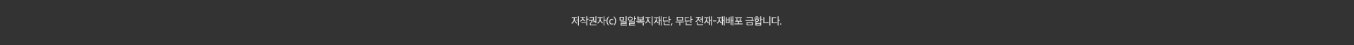 저작권자(c) 밀알복지재단. 무단 전재 · 재배포 금합니다.