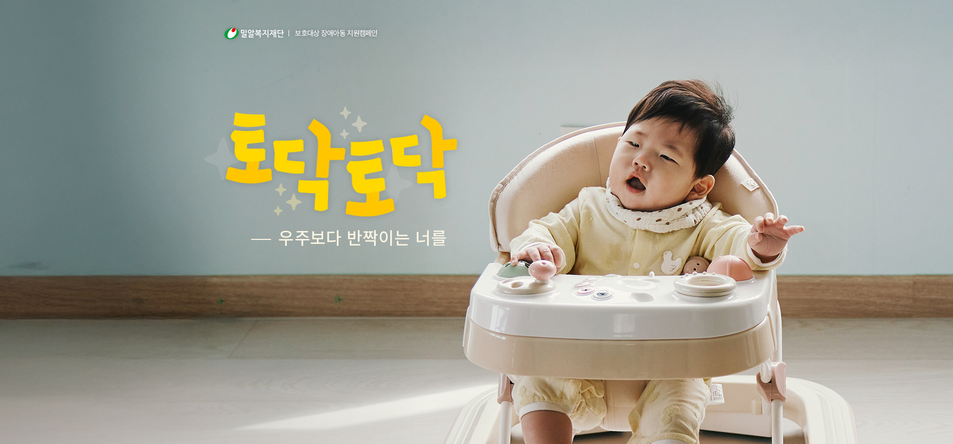 보호대상 장애아동 보호캠페인