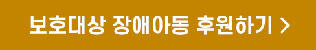 보호대상 장애아동 후원하기 >