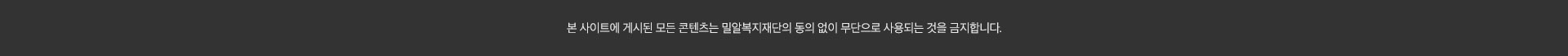 본 사이트에 게시된 모든 콘텐츠는 밀알복지재단의 동의 없이 무단으로 사용되는 것을 금지합니다.