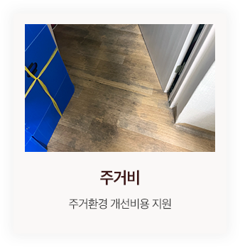 주거비 - 주거환경 개선비용 지원