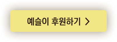 예슬이 후원하기 >