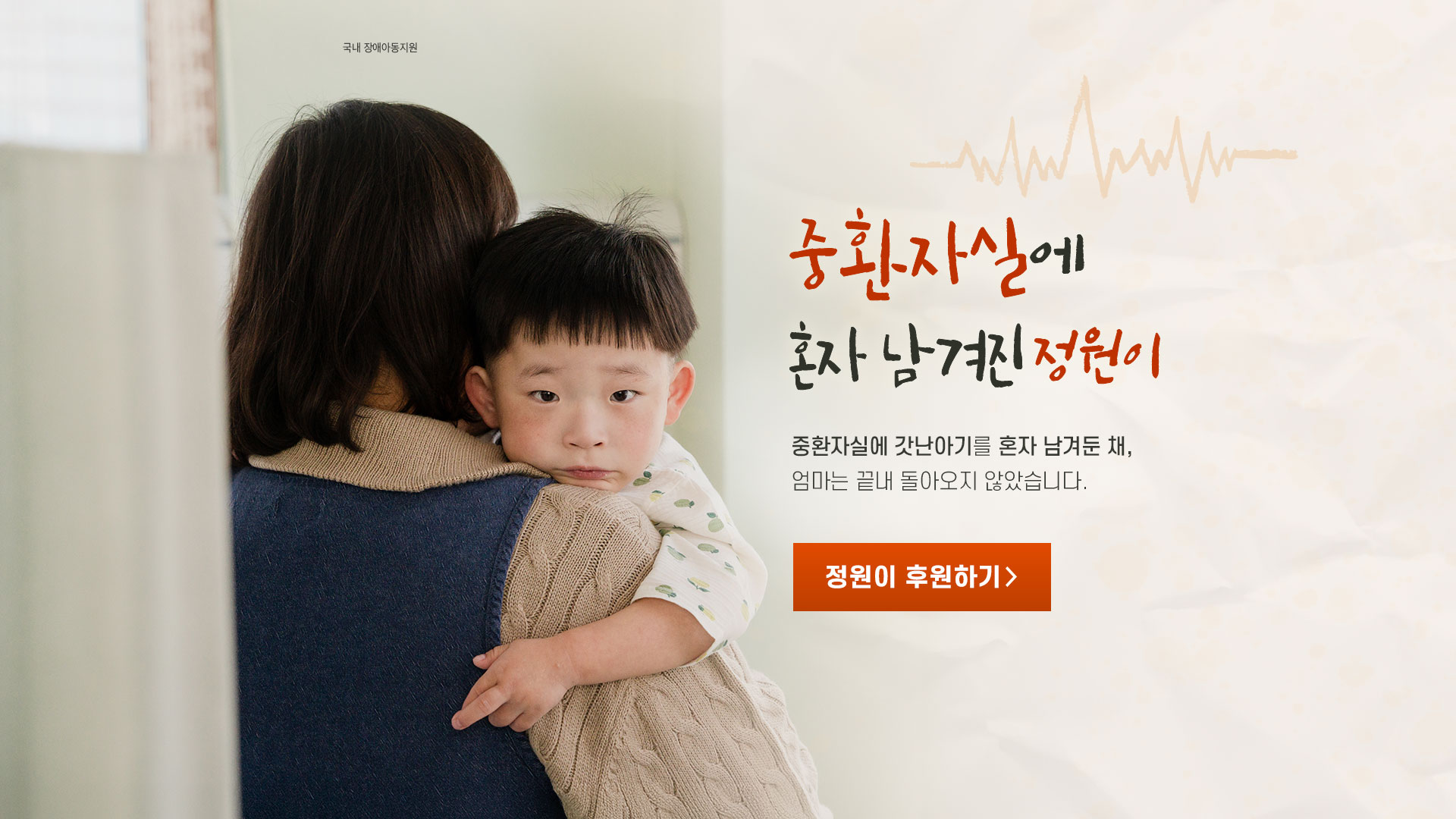 중환자실에 혼자 남겨진 정원이