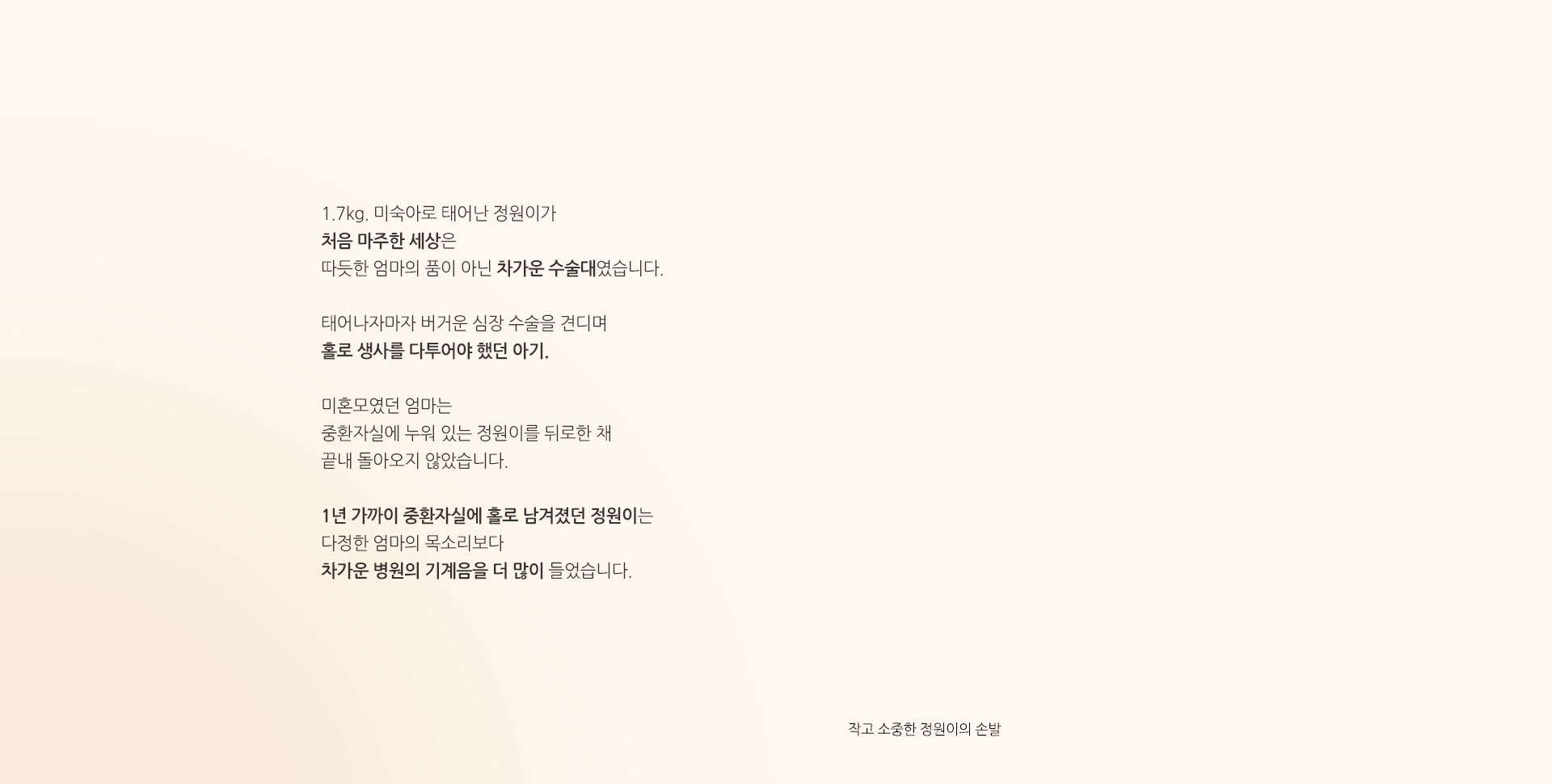 홀로 생사를 다투어야 했던 10개월 아기