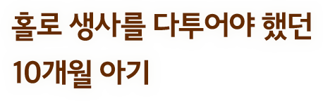 홀로 생사를 다투어야 했던 10개월 아기