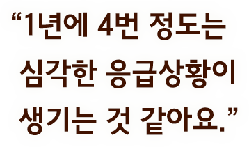 "1년에 4번 정도는 심각한 응급상황이 생기는 것 같아요."