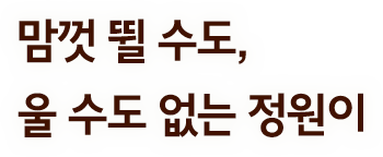 맘껏 뛸 수도, 울 수도 없는 정원이