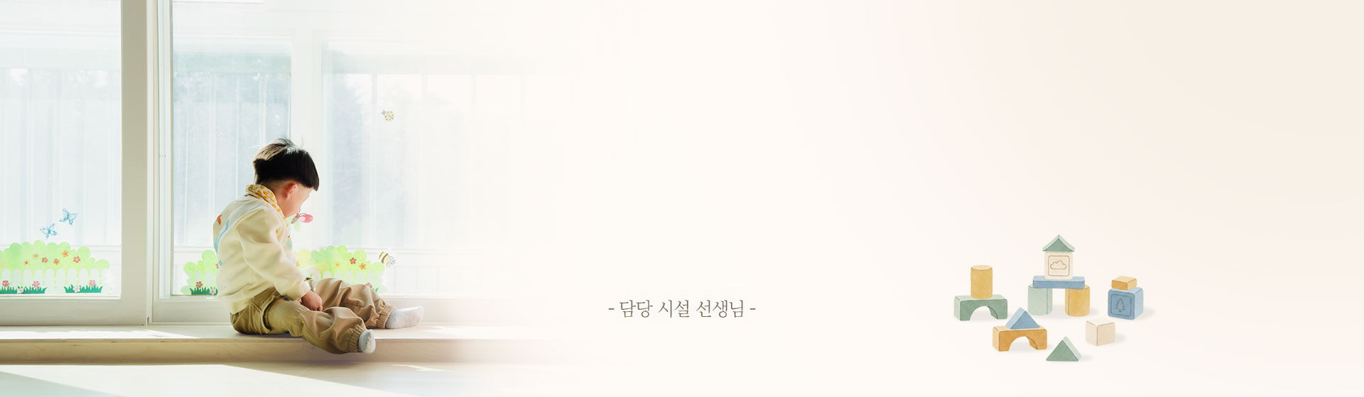 담당 시설 선생님 말씀