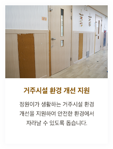 거주시설 환경 개선 지원 - 정원이가 생활하는 거주시설 환경 개선을 지원하여 안전한 환경에서 자라날 수 있도록 돕습니다.