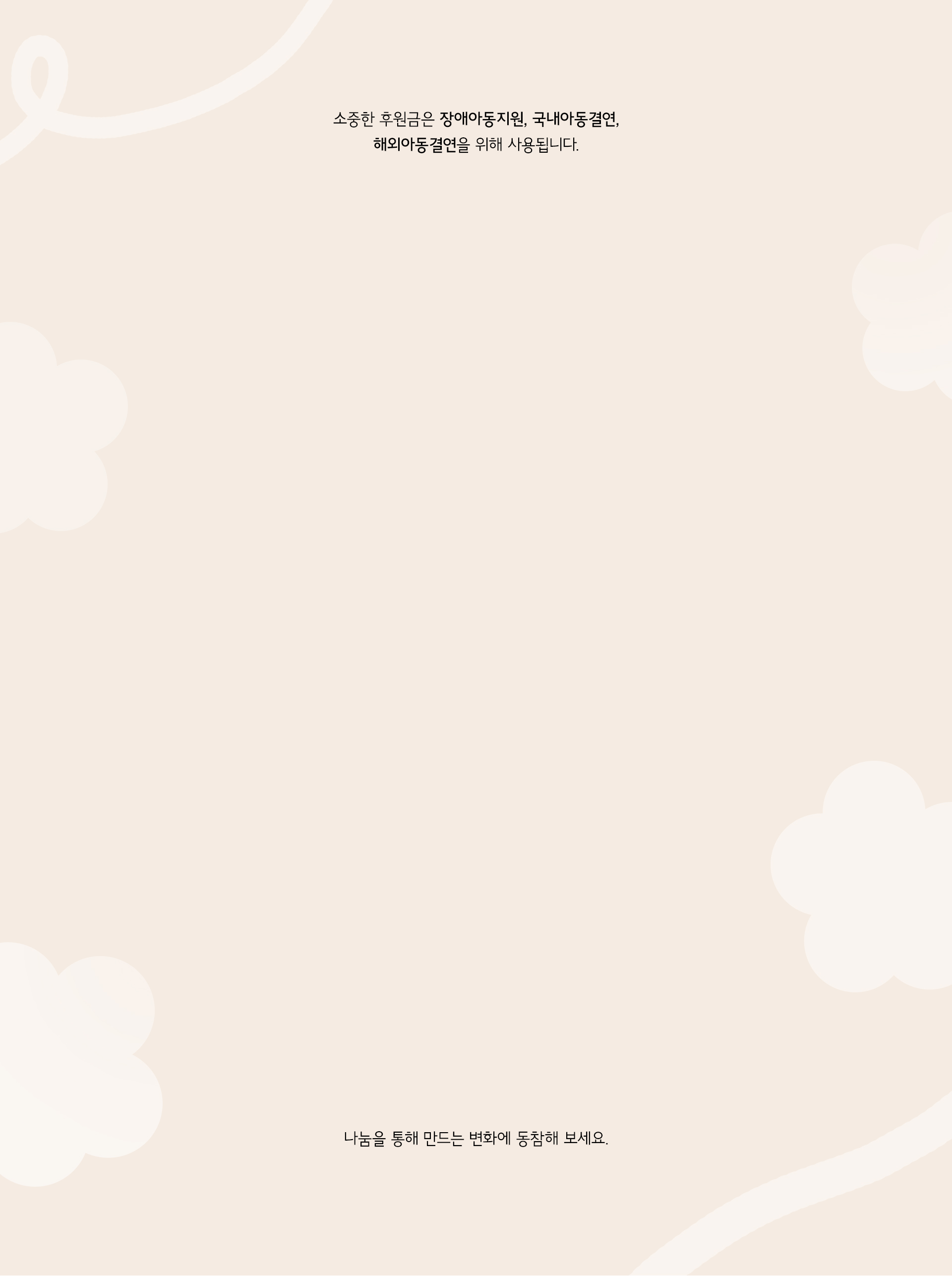 특별한 나눔을 통해 만드는 변화들