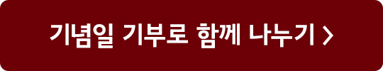 기념일 기부로 함께 나누기 >
