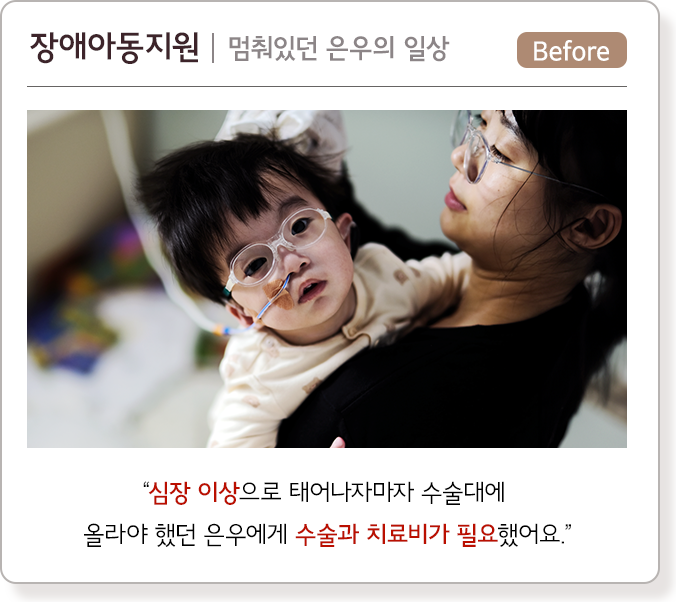 장애아동지원, 멈춰있던 은우의 일상