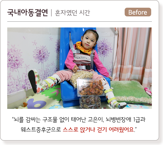 국내아동결연, 혼자였던 시간