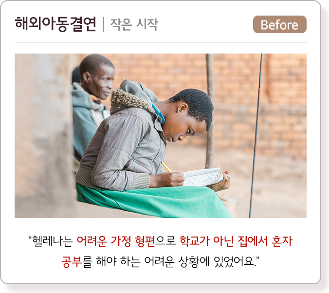 해외아동결연, 작은 시작