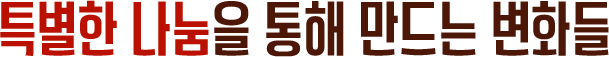 특별한 나눔을 통해 만드는 변화들