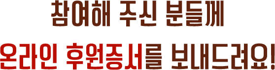 참여해 주신 분들께 온라인 후원증서를 보내드려요!