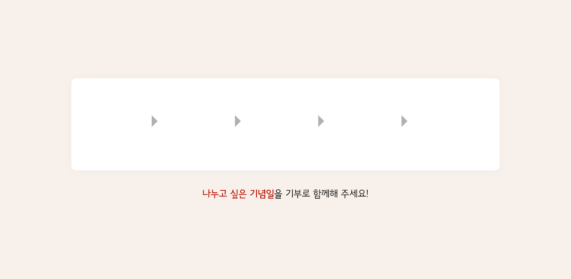 기념일 기부는 이렇게 참여할 수 있어요!