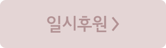일시후원 >