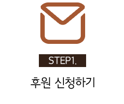 STEP1. 후원 신청하기